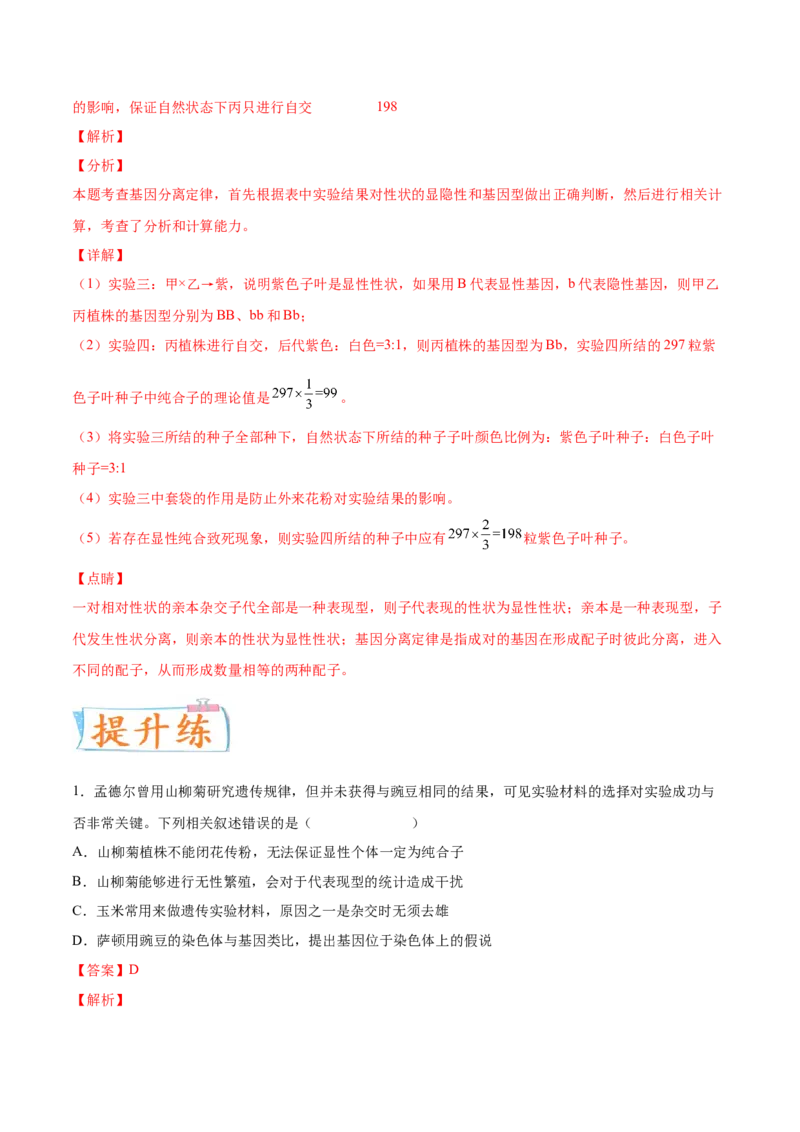 考向09基因的分离定律-备战2023年高考生物一轮复习考点微专题（全国通用）（解析版）_通用版（老高考）复习资料_2023年复习资料_一轮复习