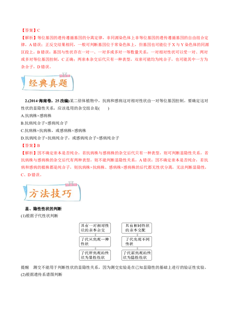 考向09基因的分离定律-备战2023年高考生物一轮复习考点微专题（全国通用）（解析版）_通用版（老高考）复习资料_2023年复习资料_一轮复习