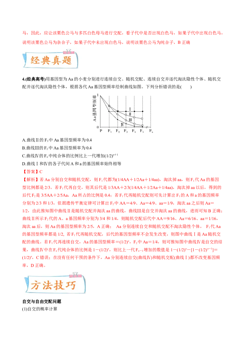 考向09基因的分离定律-备战2023年高考生物一轮复习考点微专题（全国通用）（解析版）_通用版（老高考）复习资料_2023年复习资料_一轮复习