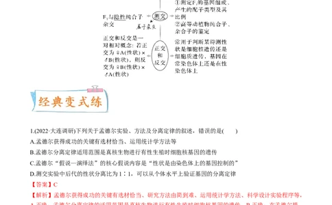 考向09基因的分离定律-备战2023年高考生物一轮复习考点微专题（全国通用）（解析版）_通用版（老高考）复习资料_2023年复习资料_一轮复习