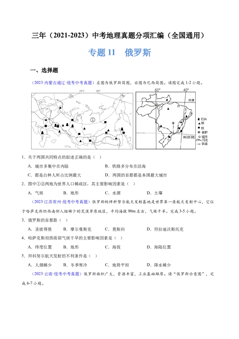 专题11俄罗斯（原卷版）_7地理中考复习_2024年中考复习资料_专项复习资料_完三年（2021-2023）中考地理真题分项汇编（全国通用）