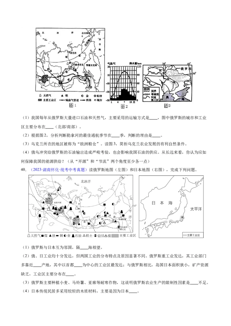 专题11俄罗斯（原卷版）_7地理中考复习_2024年中考复习资料_专项复习资料_完三年（2021-2023）中考地理真题分项汇编（全国通用）