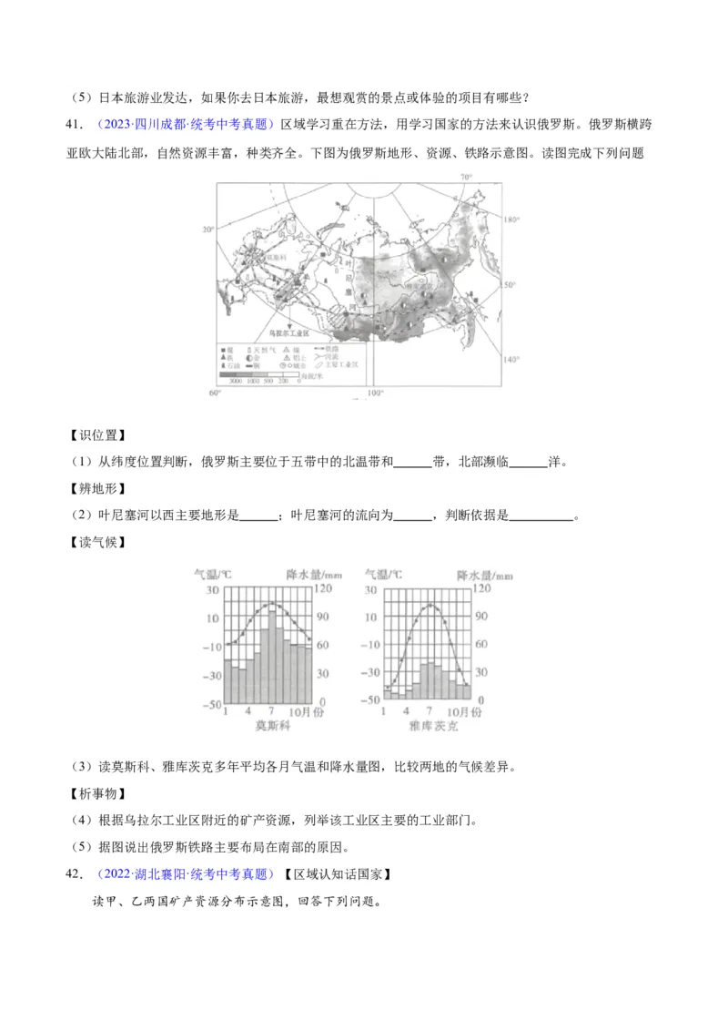 专题11俄罗斯（原卷版）_7地理中考复习_2024年中考复习资料_专项复习资料_完三年（2021-2023）中考地理真题分项汇编（全国通用）
