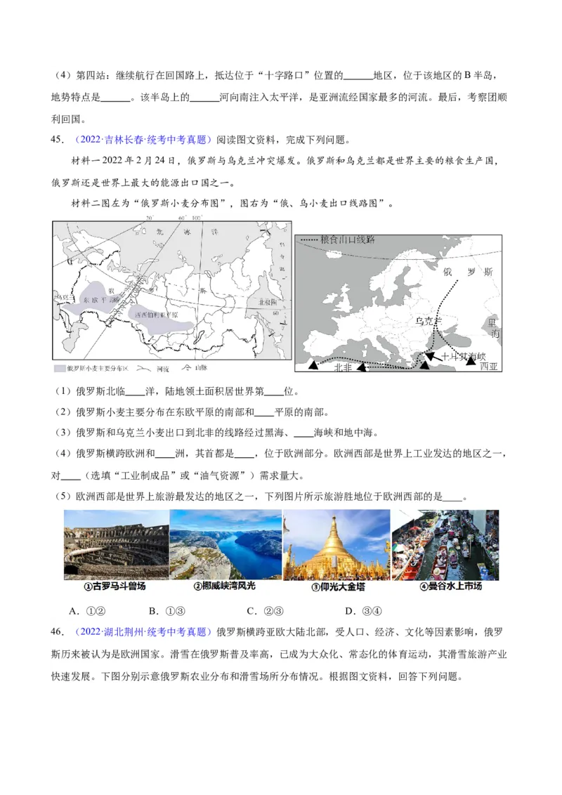 专题11俄罗斯（原卷版）_7地理中考复习_2024年中考复习资料_专项复习资料_完三年（2021-2023）中考地理真题分项汇编（全国通用）