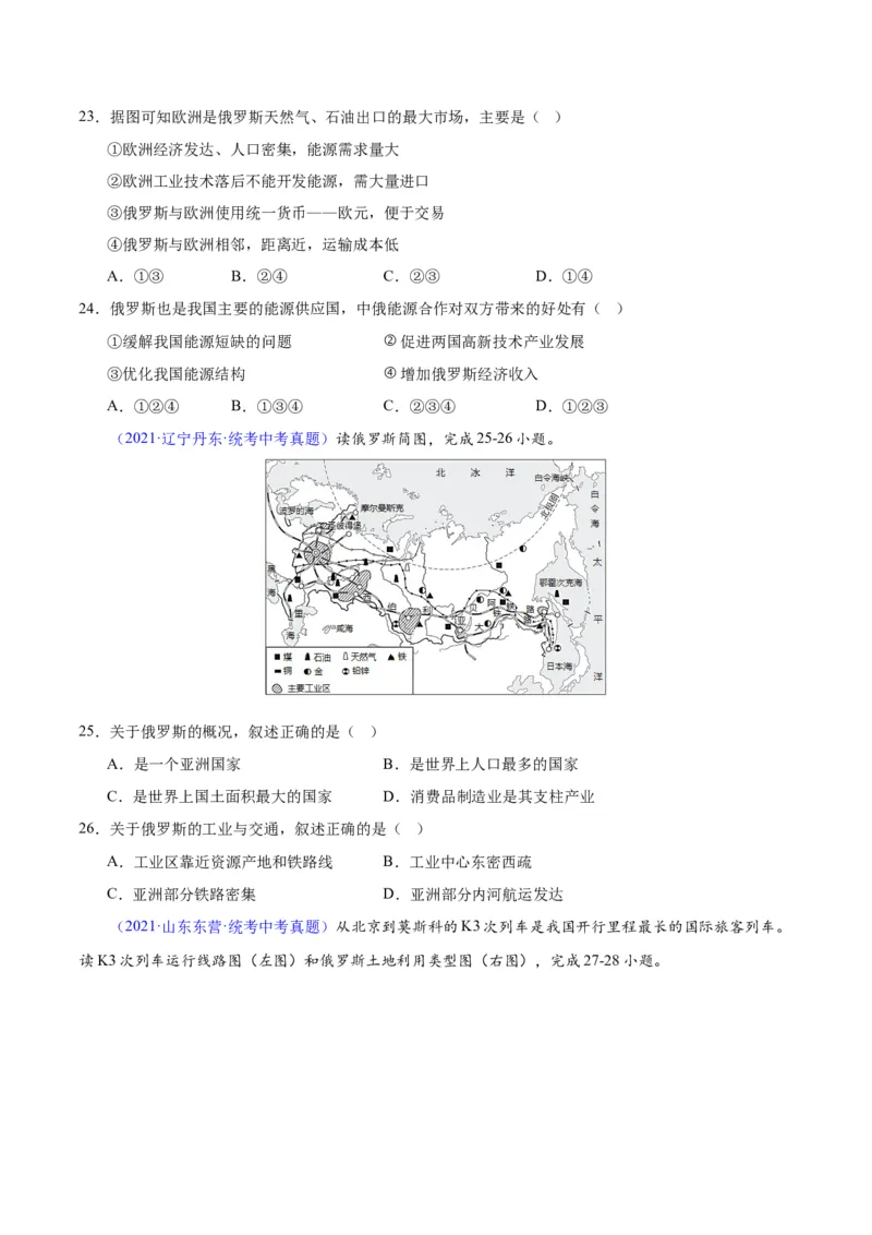专题11俄罗斯（原卷版）_7地理中考复习_2024年中考复习资料_专项复习资料_完三年（2021-2023）中考地理真题分项汇编（全国通用）
