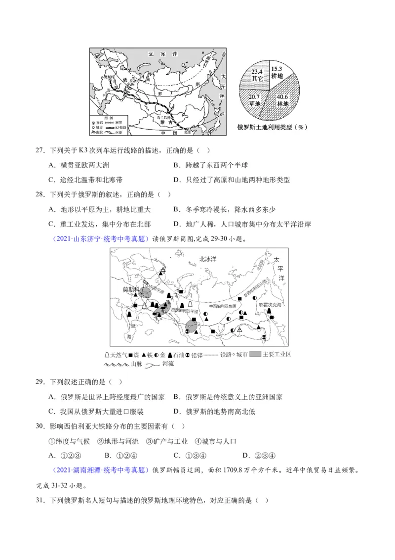 专题11俄罗斯（原卷版）_7地理中考复习_2024年中考复习资料_专项复习资料_完三年（2021-2023）中考地理真题分项汇编（全国通用）