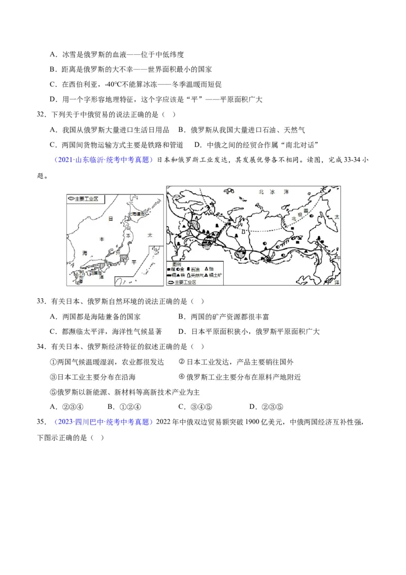 专题11俄罗斯（原卷版）_7地理中考复习_2024年中考复习资料_专项复习资料_完三年（2021-2023）中考地理真题分项汇编（全国通用）