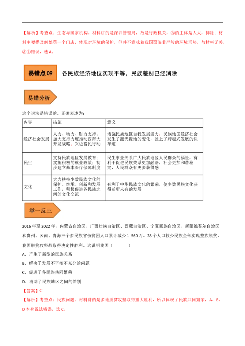 05+九年级上册易错集-备战2023年中考道德与法治考试易错题（全国通用）_9道法中考复习_2023年中考复习资料_专项复习_备战2023年中考道德与法治考试易错题（全国通用）