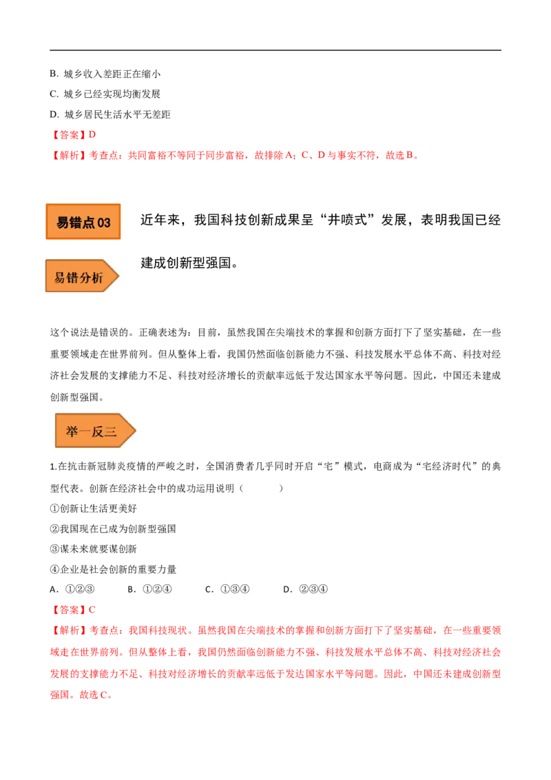 05+九年级上册易错集-备战2023年中考道德与法治考试易错题（全国通用）_9道法中考复习_2023年中考复习资料_专项复习_备战2023年中考道德与法治考试易错题（全国通用）