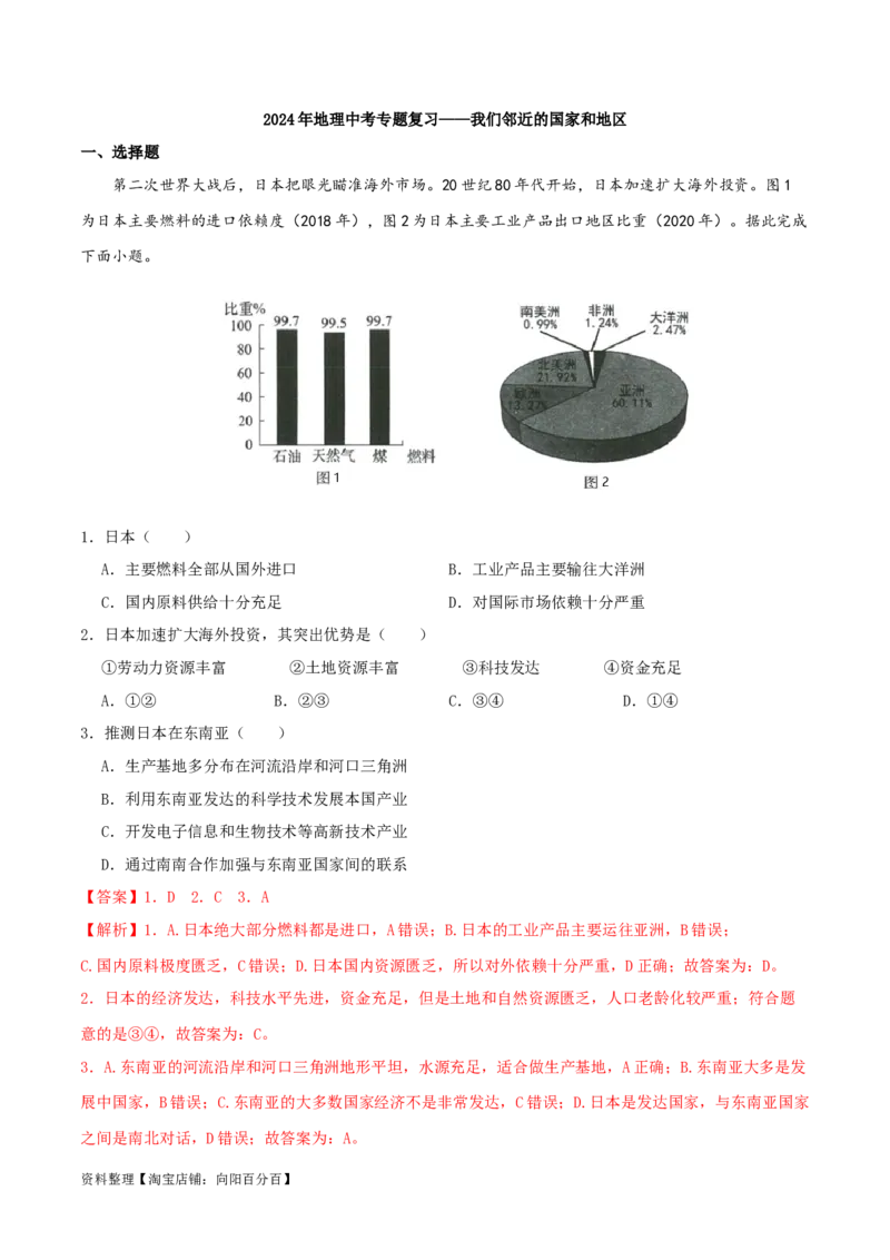 专题08我们邻近的国家和地区（解析版）_7地理中考复习_2024年中考复习资料_一轮复习资料_完一轮通关备战2024年中考地理一轮复习真题通关练_答案解析版