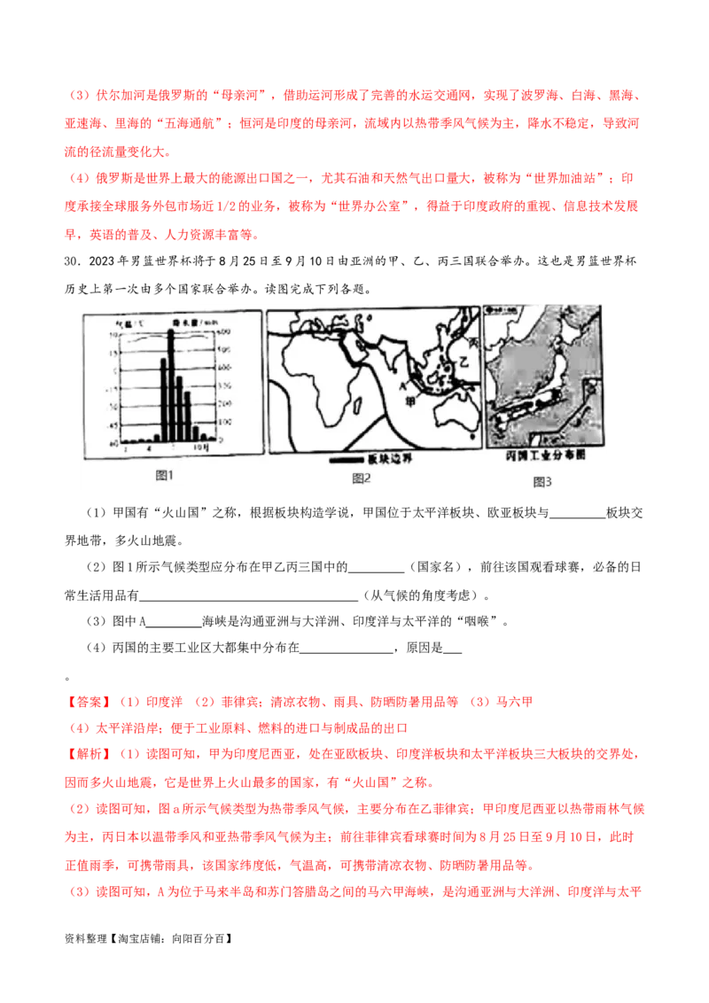 专题08我们邻近的国家和地区（解析版）_7地理中考复习_2024年中考复习资料_一轮复习资料_完一轮通关备战2024年中考地理一轮复习真题通关练_答案解析版