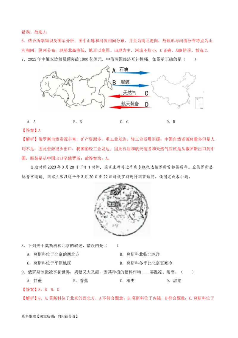 专题08我们邻近的国家和地区（解析版）_7地理中考复习_2024年中考复习资料_一轮复习资料_完一轮通关备战2024年中考地理一轮复习真题通关练_答案解析版