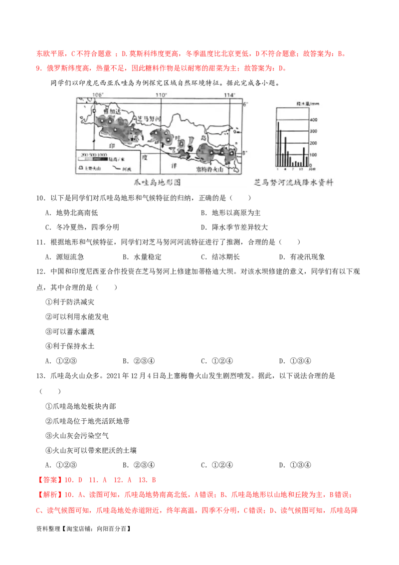 专题08我们邻近的国家和地区（解析版）_7地理中考复习_2024年中考复习资料_一轮复习资料_完一轮通关备战2024年中考地理一轮复习真题通关练_答案解析版