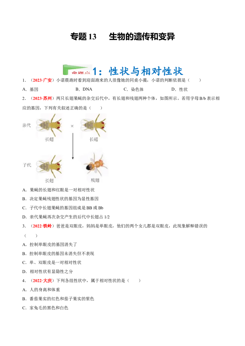 专题13&nbsp;生物的遗传和变异（原卷版）_6生物中考复习_2024年中考复习资料_专项复习资料_完三年（2021-2023）中考生物真题分项汇编（全国通用）