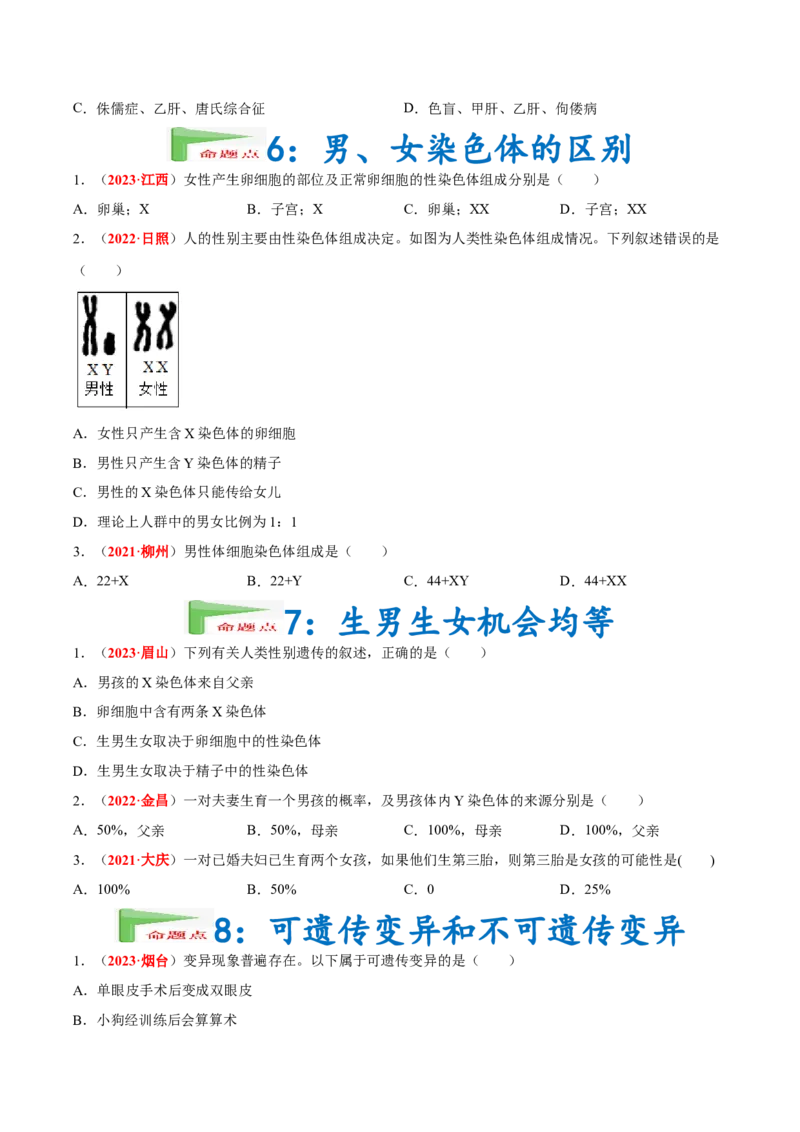 专题13&nbsp;生物的遗传和变异（原卷版）_6生物中考复习_2024年中考复习资料_专项复习资料_完三年（2021-2023）中考生物真题分项汇编（全国通用）