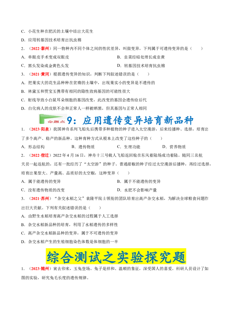 专题13&nbsp;生物的遗传和变异（原卷版）_6生物中考复习_2024年中考复习资料_专项复习资料_完三年（2021-2023）中考生物真题分项汇编（全国通用）