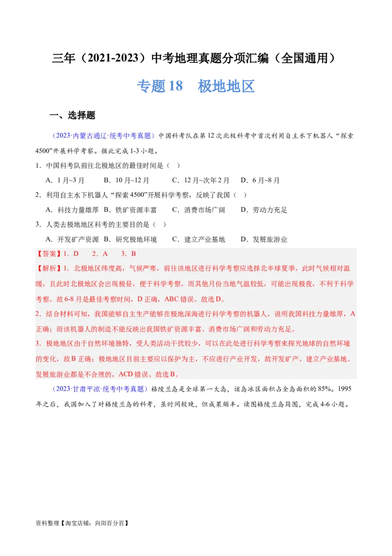 专题18极地地区（解析版）_7地理中考复习_2024年中考复习资料_专项复习资料_完三年（2021-2023）中考地理真题分项汇编（全国通用）_解析版