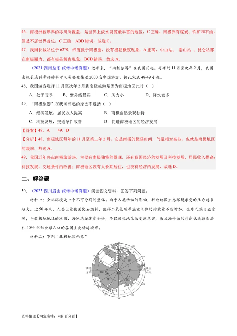 专题18极地地区（解析版）_7地理中考复习_2024年中考复习资料_专项复习资料_完三年（2021-2023）中考地理真题分项汇编（全国通用）_解析版