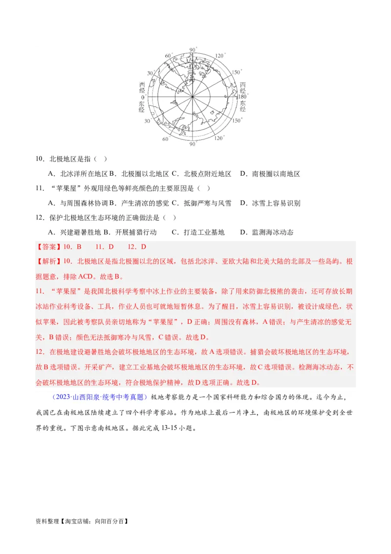 专题18极地地区（解析版）_7地理中考复习_2024年中考复习资料_专项复习资料_完三年（2021-2023）中考地理真题分项汇编（全国通用）_解析版
