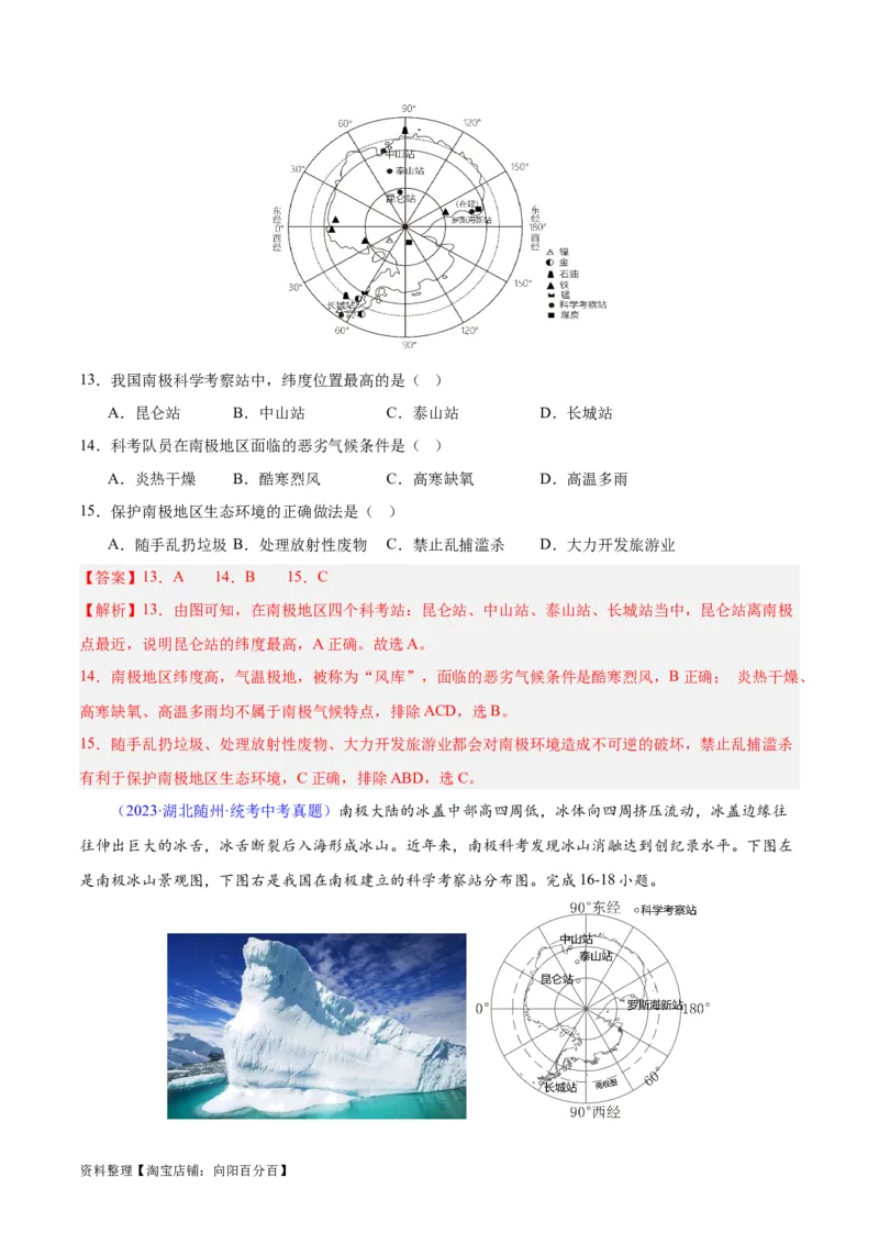 专题18极地地区（解析版）_7地理中考复习_2024年中考复习资料_专项复习资料_完三年（2021-2023）中考地理真题分项汇编（全国通用）_解析版