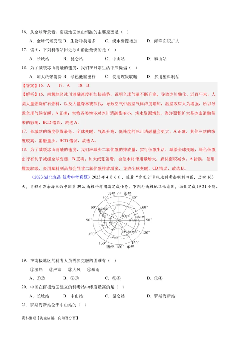 专题18极地地区（解析版）_7地理中考复习_2024年中考复习资料_专项复习资料_完三年（2021-2023）中考地理真题分项汇编（全国通用）_解析版