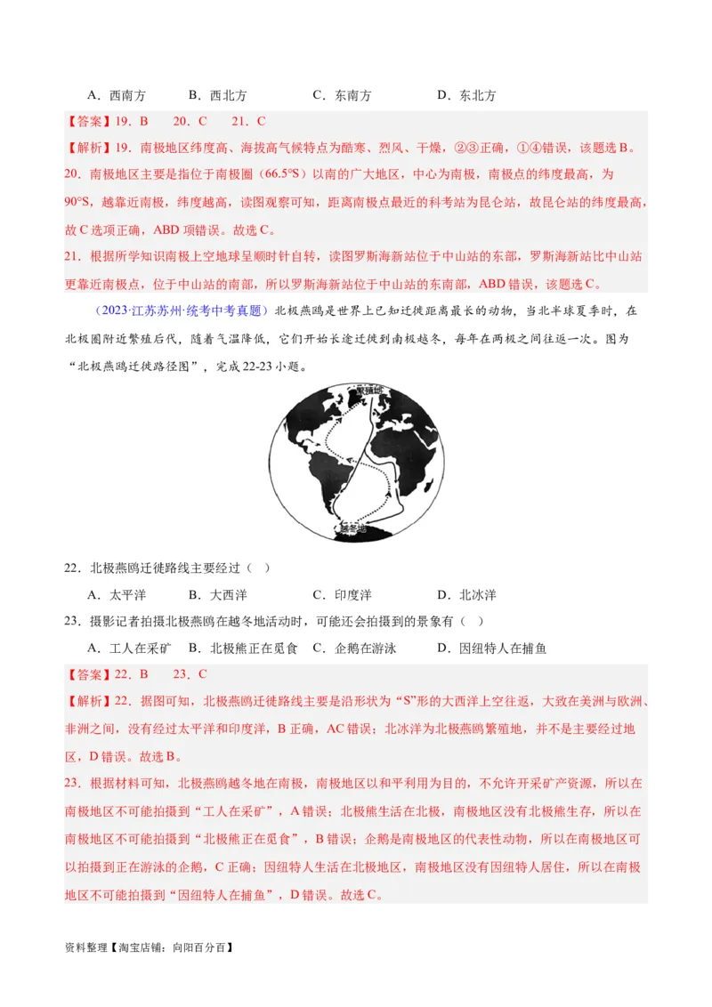专题18极地地区（解析版）_7地理中考复习_2024年中考复习资料_专项复习资料_完三年（2021-2023）中考地理真题分项汇编（全国通用）_解析版