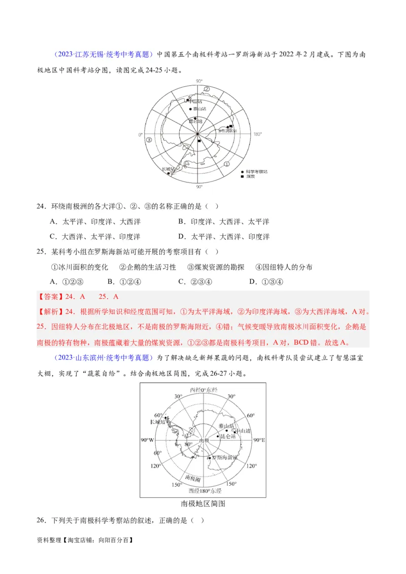 专题18极地地区（解析版）_7地理中考复习_2024年中考复习资料_专项复习资料_完三年（2021-2023）中考地理真题分项汇编（全国通用）_解析版