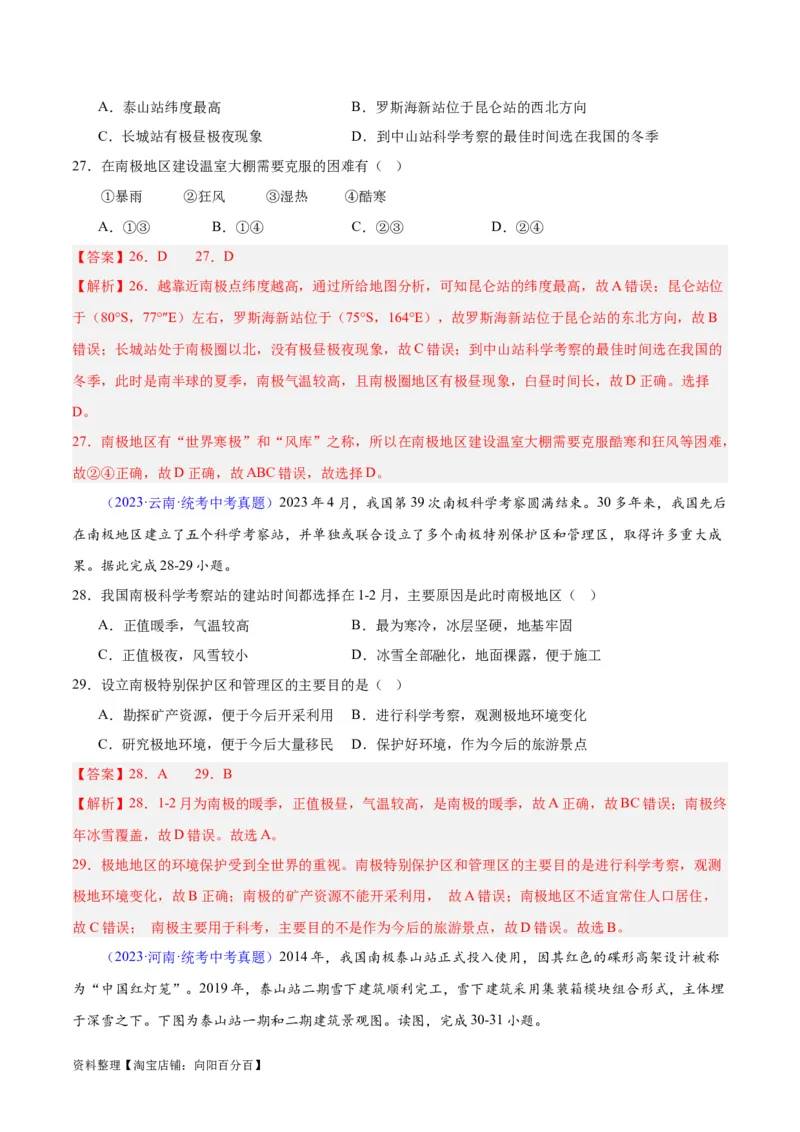 专题18极地地区（解析版）_7地理中考复习_2024年中考复习资料_专项复习资料_完三年（2021-2023）中考地理真题分项汇编（全国通用）_解析版