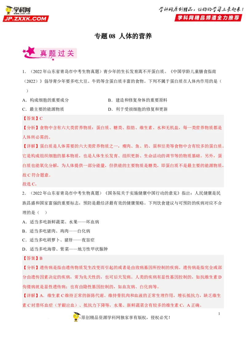 专题08人体的营养（习题帮）（解析版）_6生物中考复习_2023年中考复习资料_一轮复习_备战2023年中考生物一轮复习考点帮（全国通用）288506454