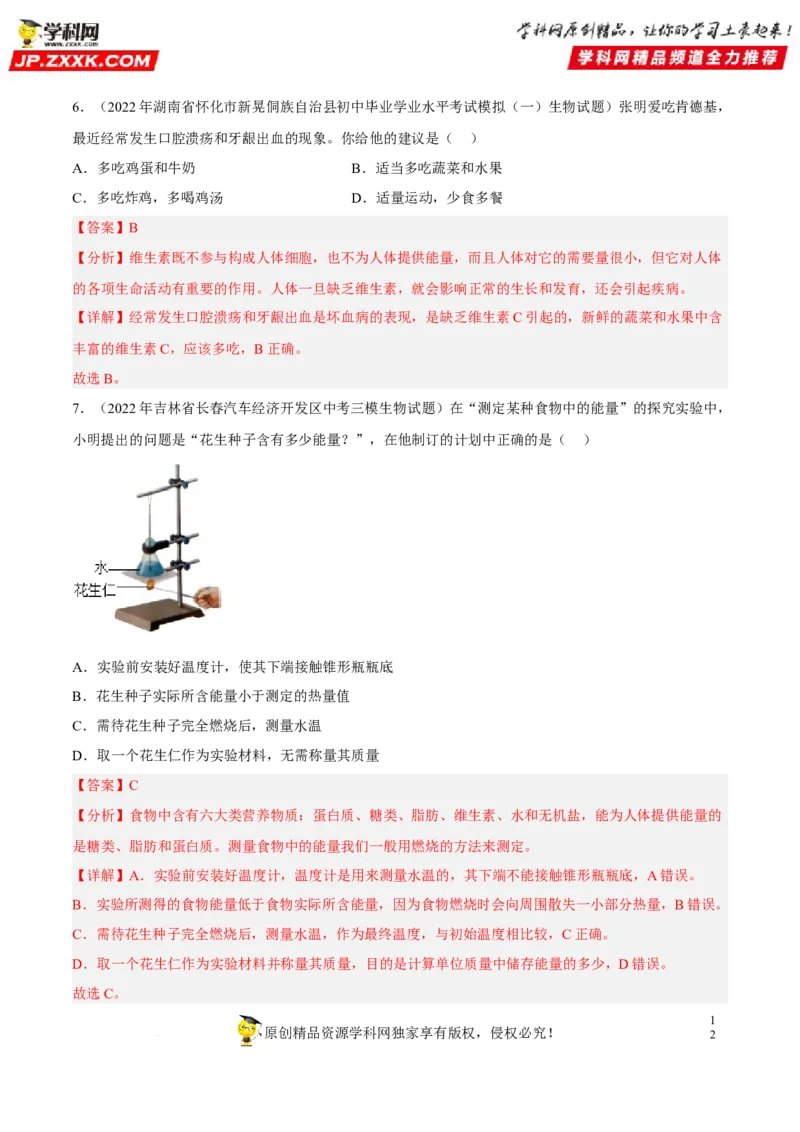 专题08人体的营养（习题帮）（解析版）_6生物中考复习_2023年中考复习资料_一轮复习_备战2023年中考生物一轮复习考点帮（全国通用）288506454