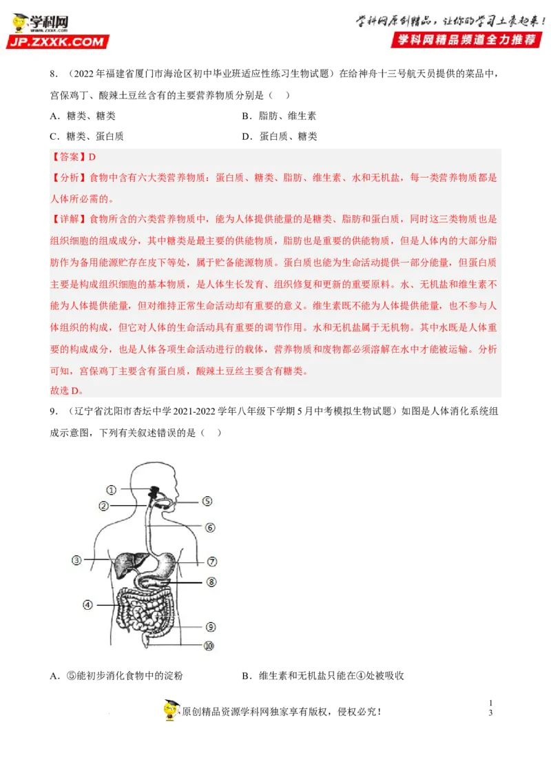 专题08人体的营养（习题帮）（解析版）_6生物中考复习_2023年中考复习资料_一轮复习_备战2023年中考生物一轮复习考点帮（全国通用）288506454