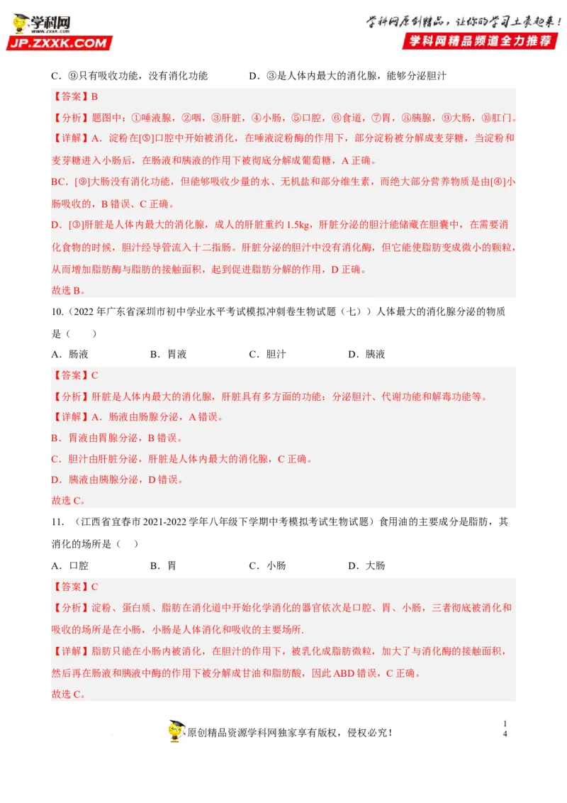 专题08人体的营养（习题帮）（解析版）_6生物中考复习_2023年中考复习资料_一轮复习_备战2023年中考生物一轮复习考点帮（全国通用）288506454