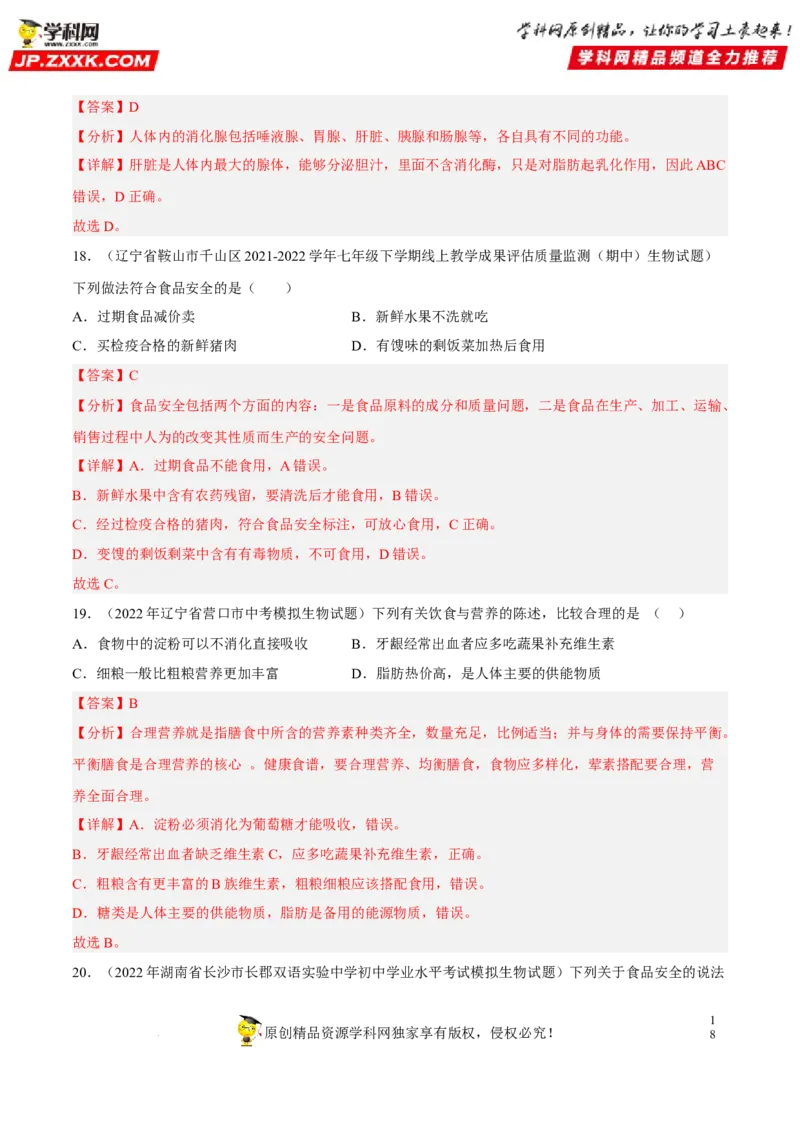 专题08人体的营养（习题帮）（解析版）_6生物中考复习_2023年中考复习资料_一轮复习_备战2023年中考生物一轮复习考点帮（全国通用）288506454
