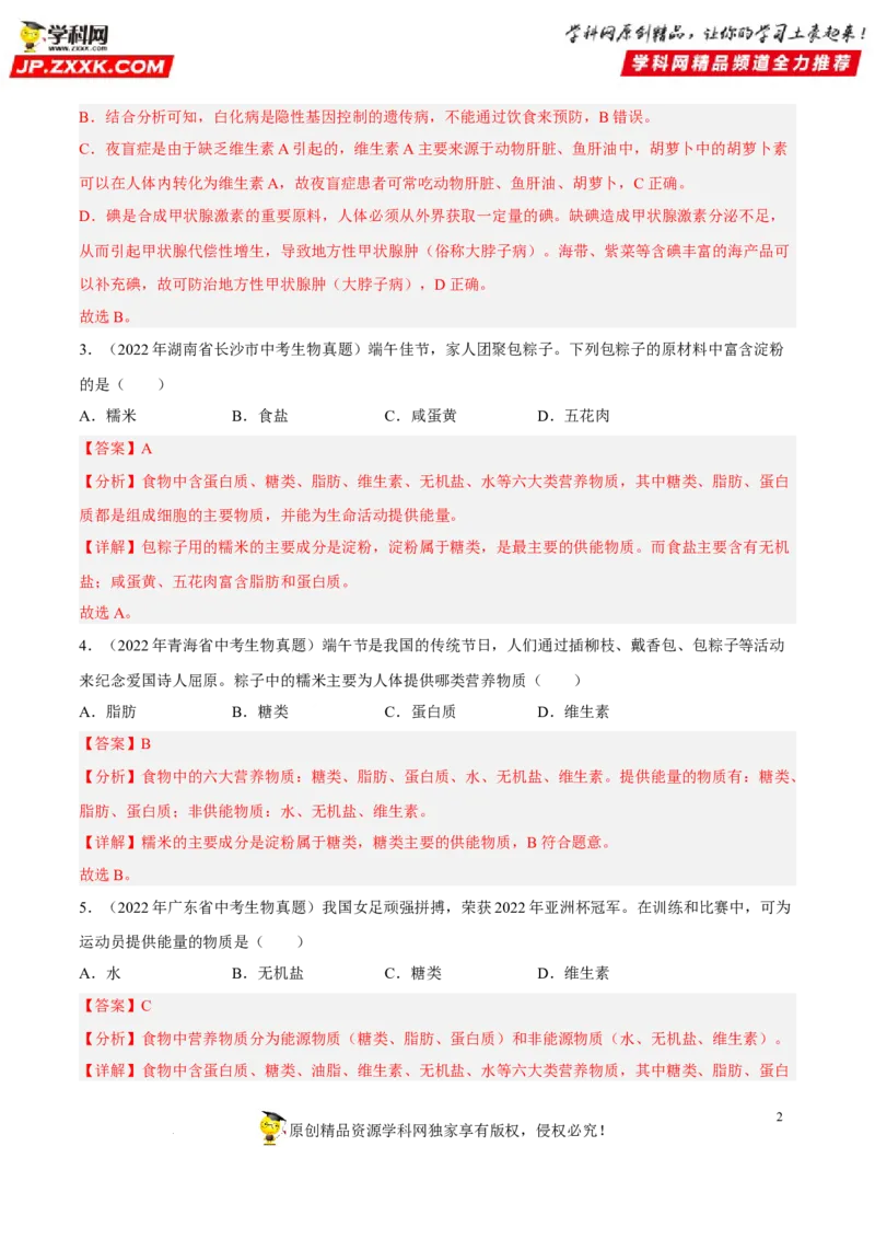 专题08人体的营养（习题帮）（解析版）_6生物中考复习_2023年中考复习资料_一轮复习_备战2023年中考生物一轮复习考点帮（全国通用）288506454