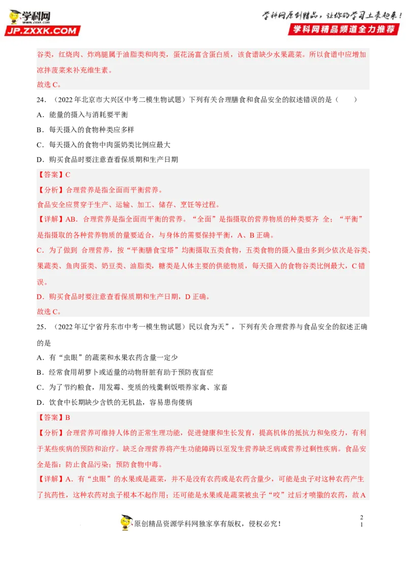 专题08人体的营养（习题帮）（解析版）_6生物中考复习_2023年中考复习资料_一轮复习_备战2023年中考生物一轮复习考点帮（全国通用）288506454
