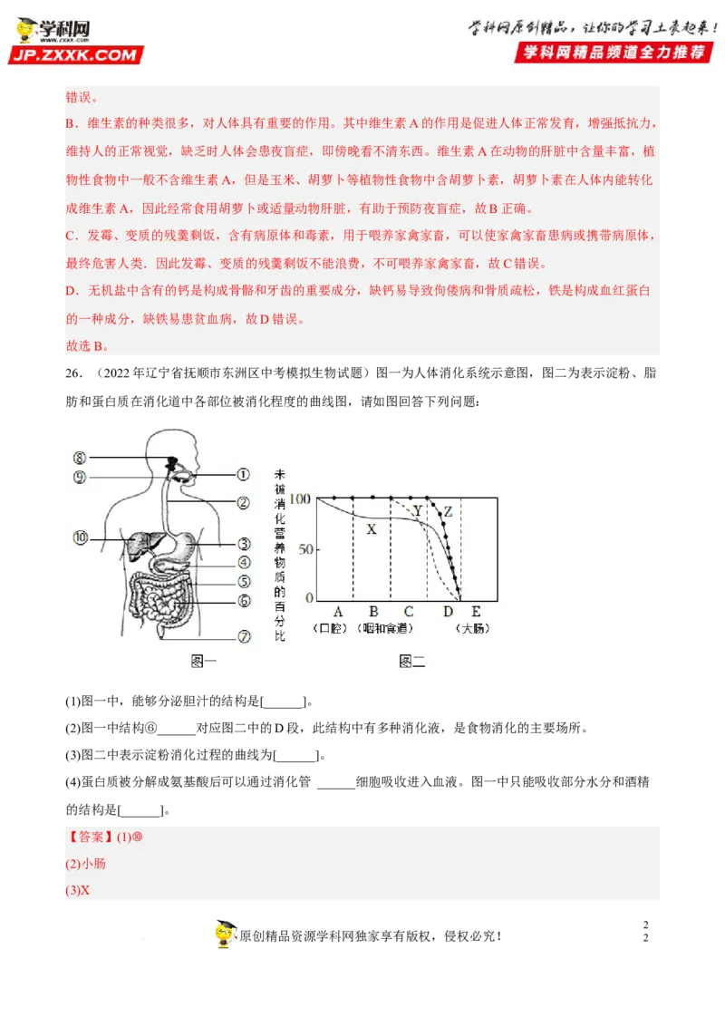 专题08人体的营养（习题帮）（解析版）_6生物中考复习_2023年中考复习资料_一轮复习_备战2023年中考生物一轮复习考点帮（全国通用）288506454