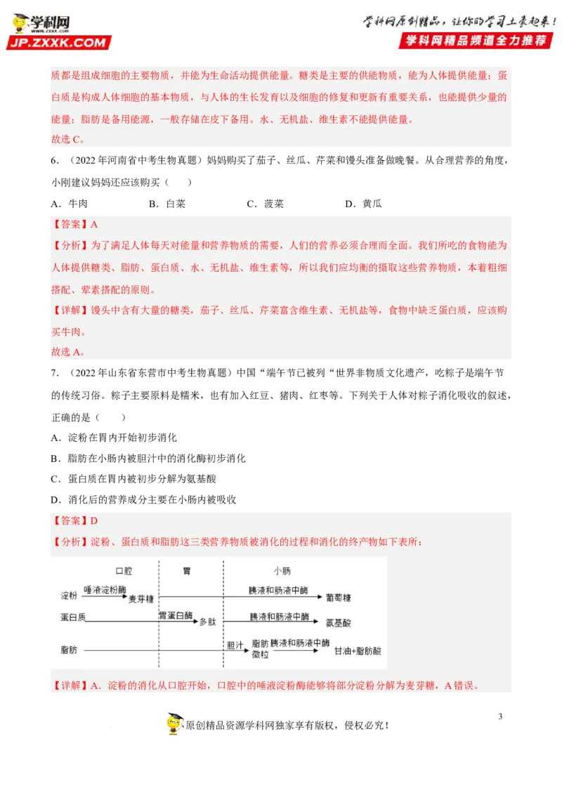 专题08人体的营养（习题帮）（解析版）_6生物中考复习_2023年中考复习资料_一轮复习_备战2023年中考生物一轮复习考点帮（全国通用）288506454