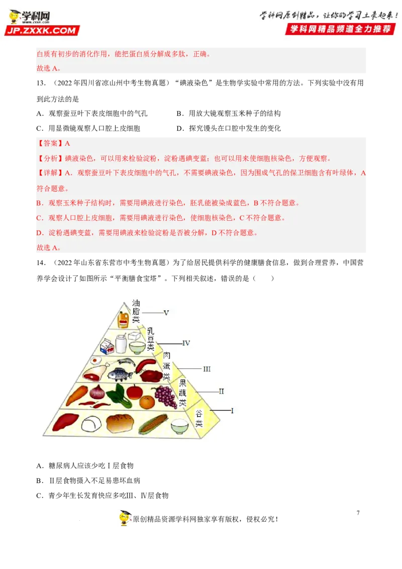 专题08人体的营养（习题帮）（解析版）_6生物中考复习_2023年中考复习资料_一轮复习_备战2023年中考生物一轮复习考点帮（全国通用）288506454