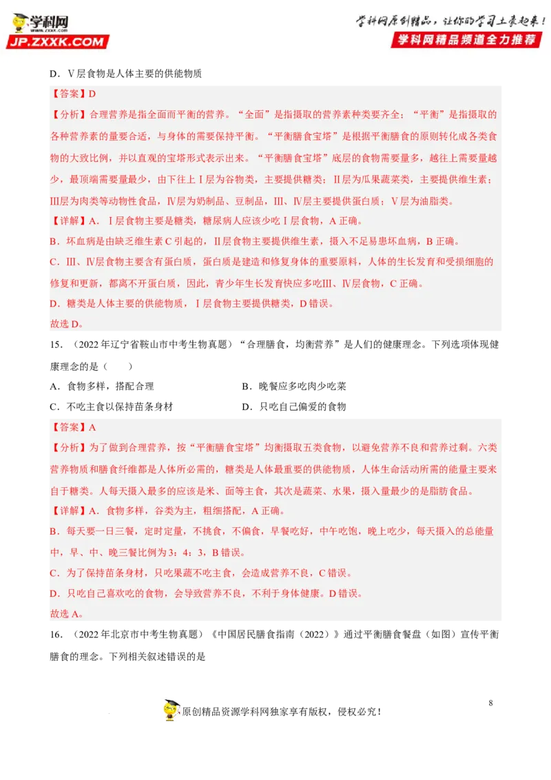 专题08人体的营养（习题帮）（解析版）_6生物中考复习_2023年中考复习资料_一轮复习_备战2023年中考生物一轮复习考点帮（全国通用）288506454