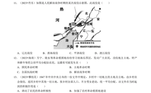 专题14人民解放战争（原卷版）_8历史中考复习_2024年中考复习资料_一轮复习资料_❤历史备战2024年中考历史一轮复习考点帮（部编版）_配套练习