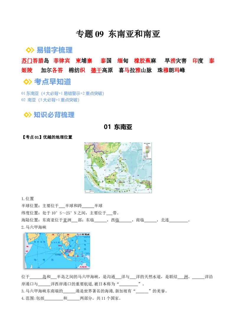 专题09东南亚和南亚（背记帮）-备战2024年中考地理一轮复习考点帮（全国通用）（挖空版）_7地理中考复习_2024年中考复习资料_一轮复习资料_配套背记资料（挖空版）