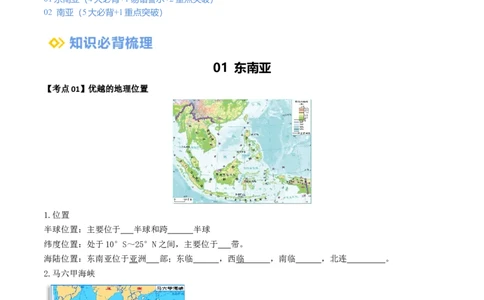 专题09东南亚和南亚（背记帮）-备战2024年中考地理一轮复习考点帮（全国通用）（挖空版）_7地理中考复习_2024年中考复习资料_一轮复习资料_配套背记资料（挖空版）