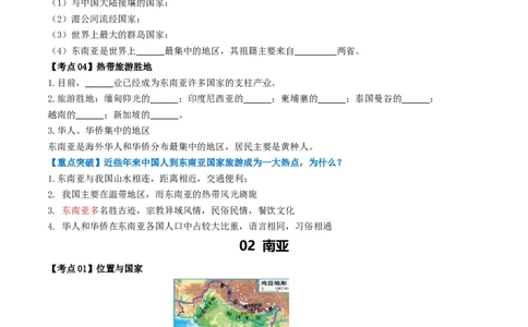 专题09东南亚和南亚（背记帮）-备战2024年中考地理一轮复习考点帮（全国通用）（挖空版）_7地理中考复习_2024年中考复习资料_一轮复习资料_配套背记资料（挖空版）