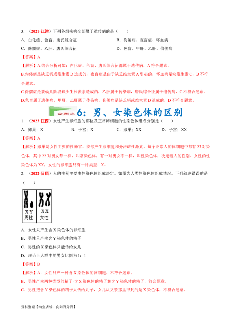 专题13&nbsp;生物的遗传和变异（解析版）_6生物中考复习_2024年中考复习资料_专项复习资料_完三年（2021-2023）中考生物真题分项汇编（全国通用）_答案解析版