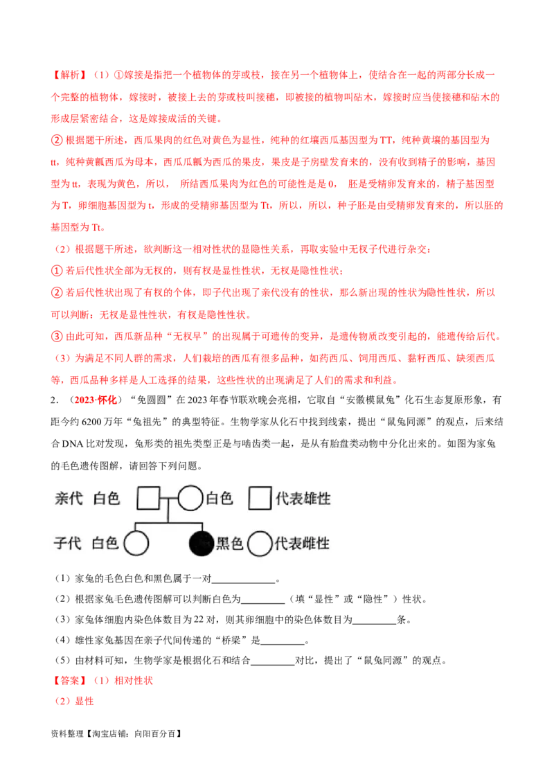 专题13&nbsp;生物的遗传和变异（解析版）_6生物中考复习_2024年中考复习资料_专项复习资料_完三年（2021-2023）中考生物真题分项汇编（全国通用）_答案解析版