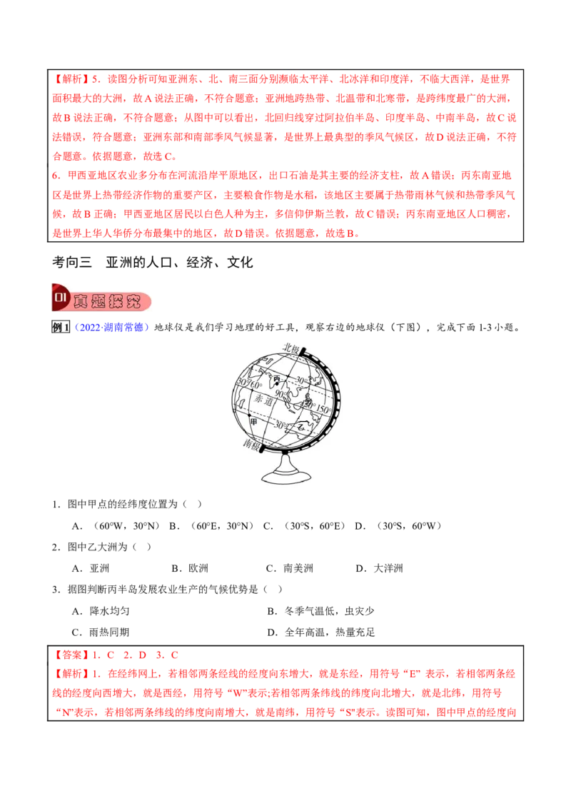 专题07我们生活的大洲&mdash;亚洲-2023年中考地理总复习真题探究与变式训练（全国通用）（解析版）_7地理中考复习_2023年中考复习资料_专项复习