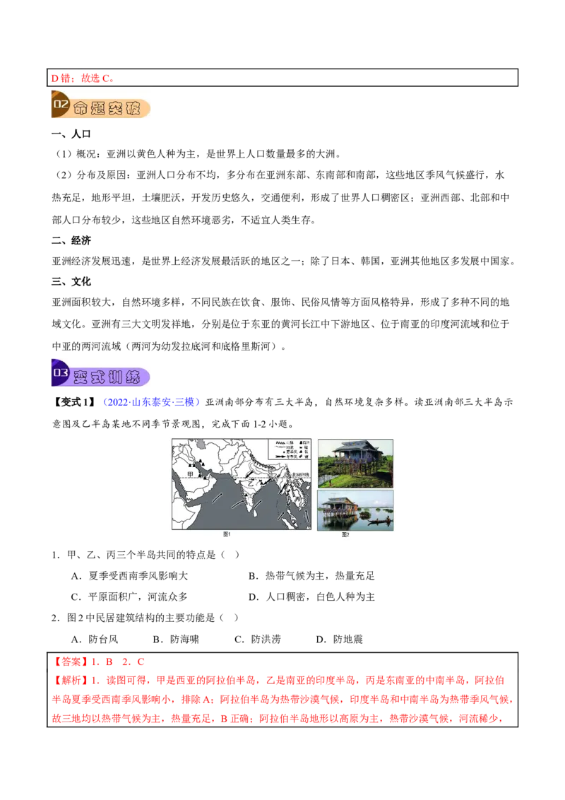 专题07我们生活的大洲&mdash;亚洲-2023年中考地理总复习真题探究与变式训练（全国通用）（解析版）_7地理中考复习_2023年中考复习资料_专项复习