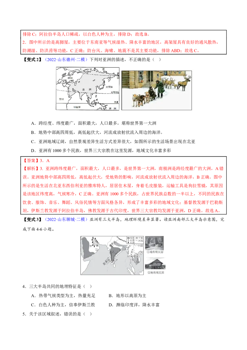 专题07我们生活的大洲&mdash;亚洲-2023年中考地理总复习真题探究与变式训练（全国通用）（解析版）_7地理中考复习_2023年中考复习资料_专项复习