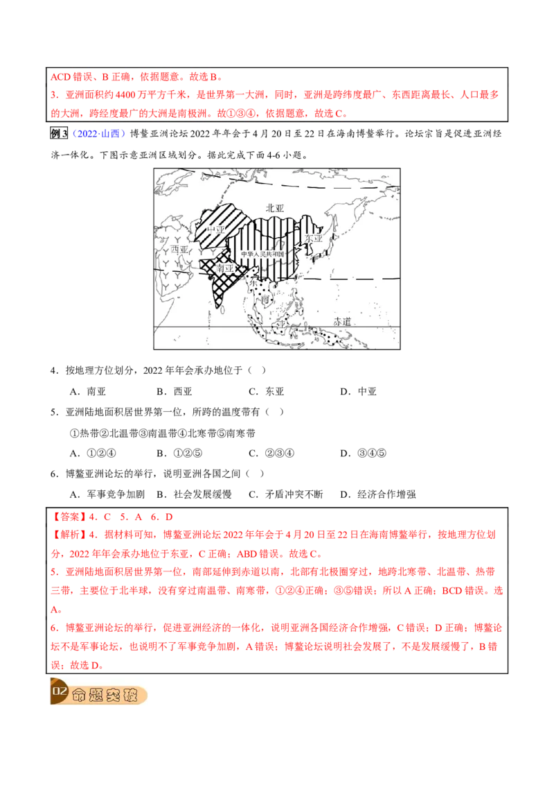 专题07我们生活的大洲&mdash;亚洲-2023年中考地理总复习真题探究与变式训练（全国通用）（解析版）_7地理中考复习_2023年中考复习资料_专项复习