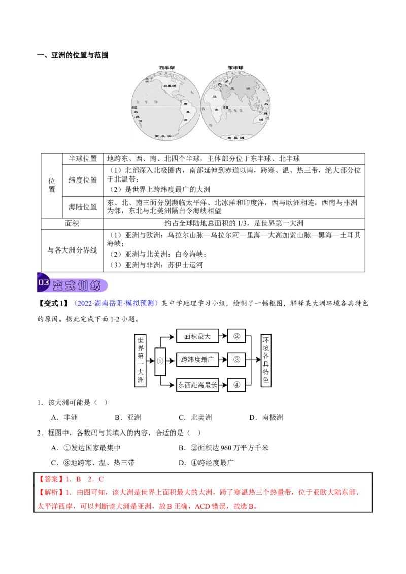 专题07我们生活的大洲&mdash;亚洲-2023年中考地理总复习真题探究与变式训练（全国通用）（解析版）_7地理中考复习_2023年中考复习资料_专项复习